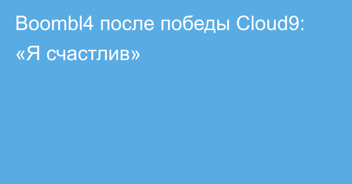Boombl4 после победы Cloud9: «Я счастлив»