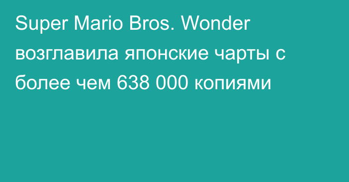 Super Mario Bros. Wonder возглавила японские чарты с более чем 638 000 копиями