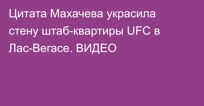 Цитата Махачева украсила стену штаб-квартиры UFC в Лас-Вегасе. ВИДЕО