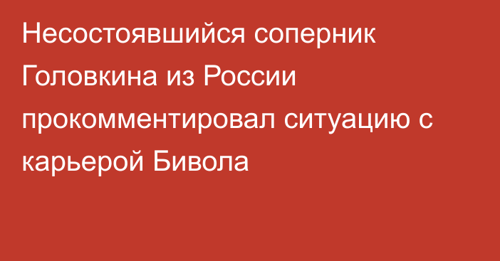 Несостоявшийся соперник Головкина из России прокомментировал ситуацию с карьерой Бивола