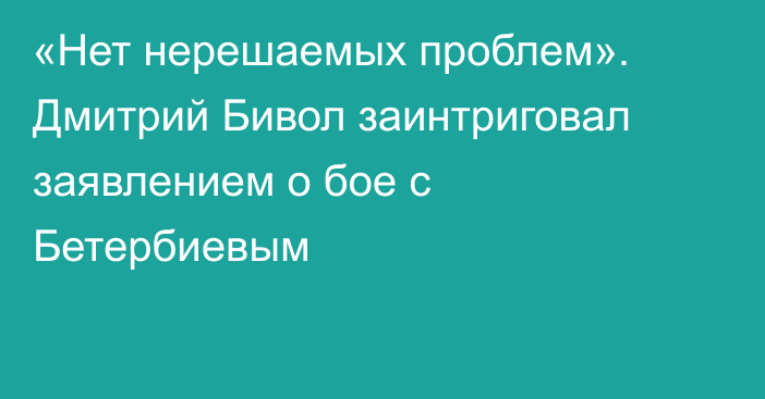 «Нет нерешаемых проблем». Дмитрий Бивол заинтриговал заявлением о бое с Бетербиевым