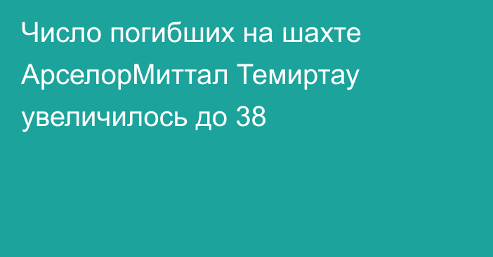 Число погибших на шахте АрселорМиттал Темиртау увеличилось до 38
