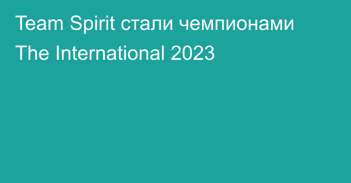 Team Spirit стали чемпионами The International 2023