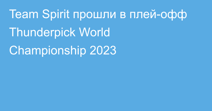 Team Spirit прошли в плей-офф Thunderpick World Championship 2023