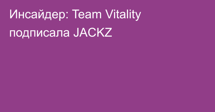 Инсайдер: Team Vitality подписала JACKZ