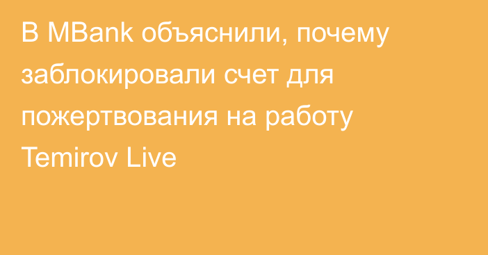 В MBank объяснили, почему заблокировали счет для пожертвования на работу Temirov Live