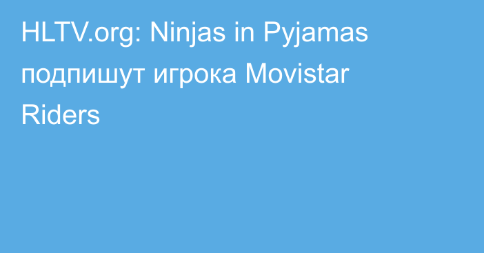 HLTV.org: Ninjas in Pyjamas подпишут игрока Movistar Riders