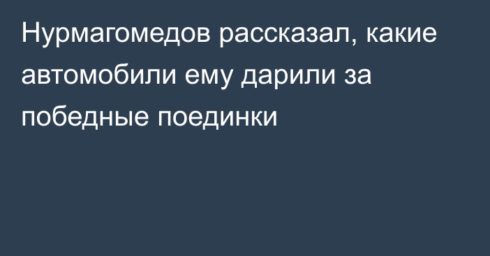 Нурмагомедов рассказал, какие автомобили ему дарили за победные поединки