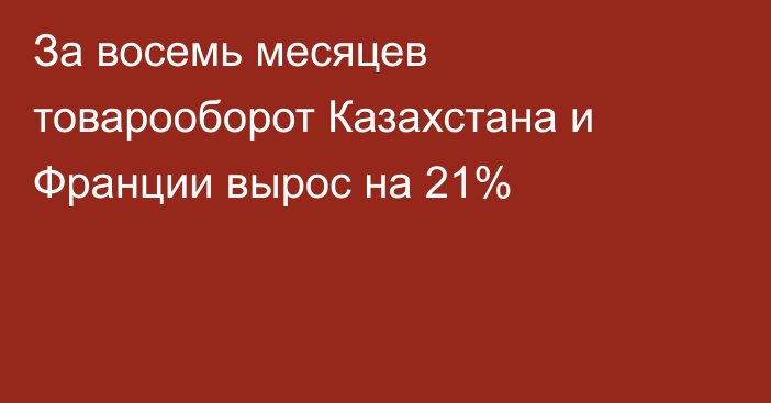 За восемь месяцев товарооборот Казахстана и Франции вырос на 21%