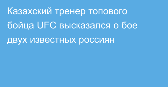 Казахский тренер топового бойца UFC высказался о бое двух известных россиян