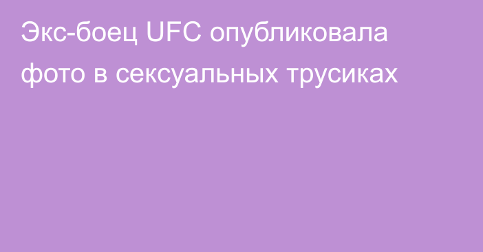 Экс-боец UFC опубликовала фото в сексуальных трусиках