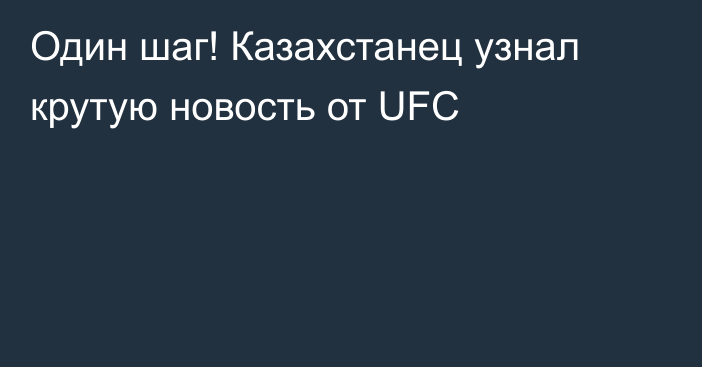 Один шаг! Казахстанец узнал крутую новость от UFC