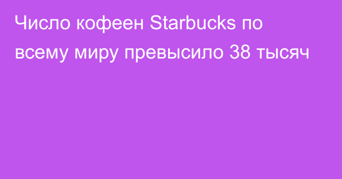 Число кофеен Starbucks по всему миру превысило 38 тысяч