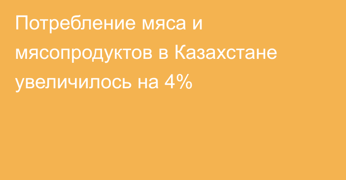 Потребление мяса и мясопродуктов в Казахстане увеличилось на 4%