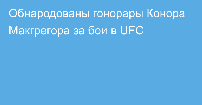 Обнародованы гонорары Конора Макгрегора за бои в UFC