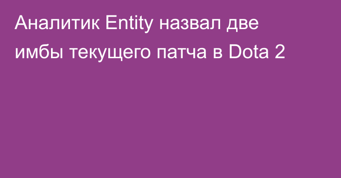 Аналитик Entity назвал две имбы текущего патча в Dota 2