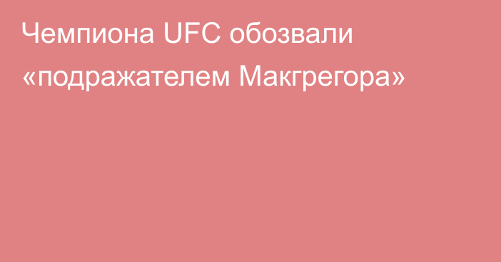 Чемпиона UFC обозвали «подражателем Макгрегора»
