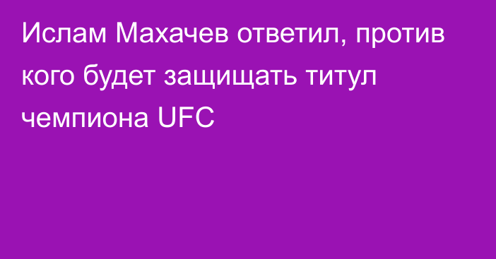 Ислам Махачев ответил, против кого будет защищать титул чемпиона UFC