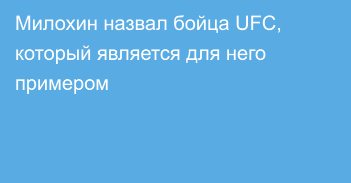 Милохин назвал бойца UFC, который является для него примером