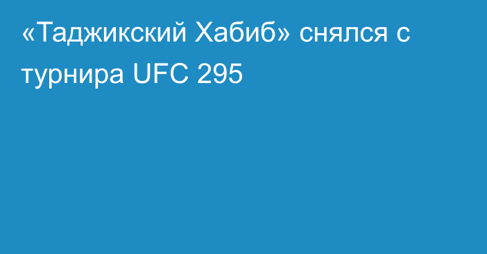 «Таджикский Хабиб» снялся с турнира UFC 295