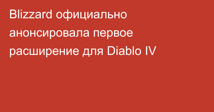 Blizzard официально анонсировала первое расширение для Diablo IV