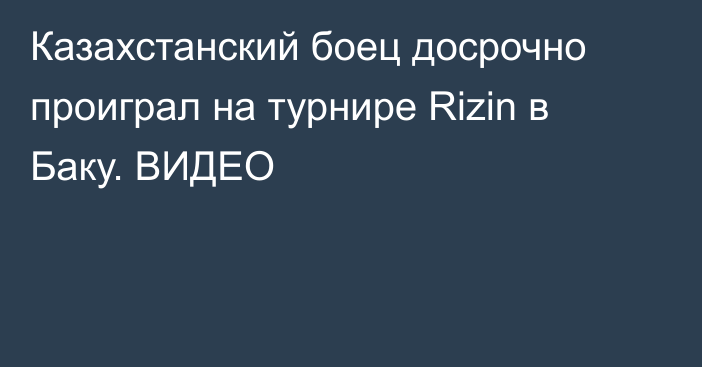 Казахстанский боец досрочно проиграл на турнире Rizin в Баку. ВИДЕО