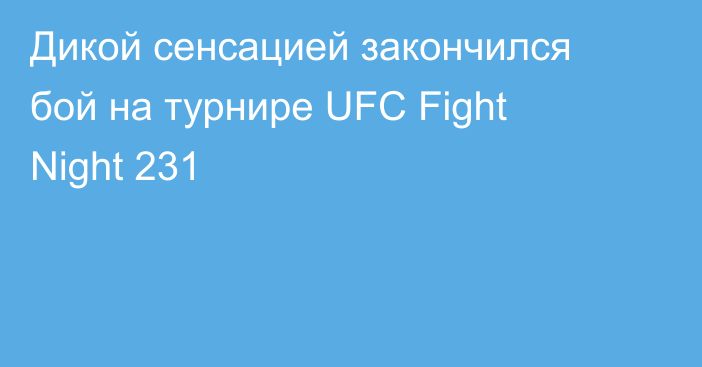 Дикой сенсацией закончился бой на турнире UFC Fight Night 231