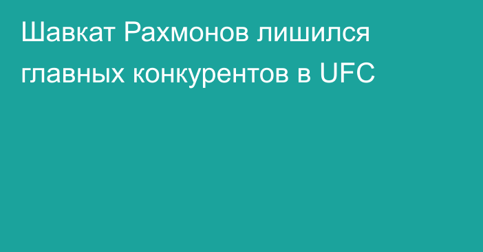 Шавкат Рахмонов лишился главных конкурентов в UFC