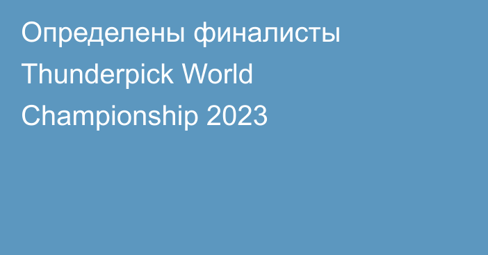 Определены финалисты Thunderpick World Championship 2023
