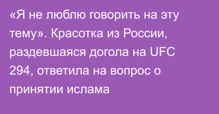 «Я не люблю говорить на эту тему». Красотка из России, раздевшаяся догола на UFC 294, ответила на вопрос о принятии ислама