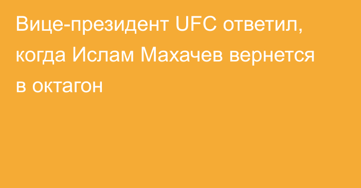 Вице-президент UFC ответил, когда Ислам Махачев вернется в октагон