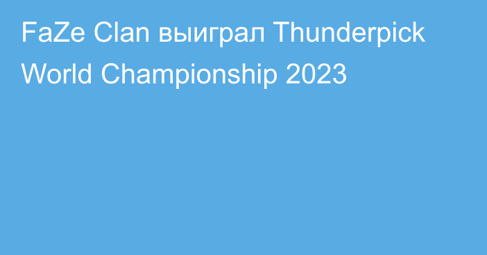FaZe Clan выиграл Thunderpick World Championship 2023