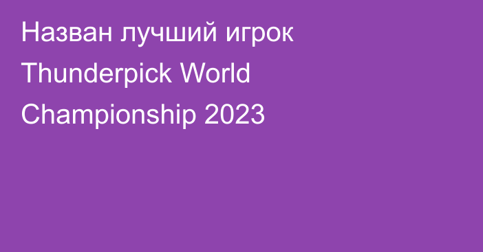 Назван лучший игрок Thunderpick World Championship 2023