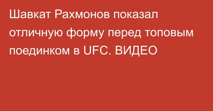 Шавкат Рахмонов показал отличную форму перед топовым поединком в UFC. ВИДЕО