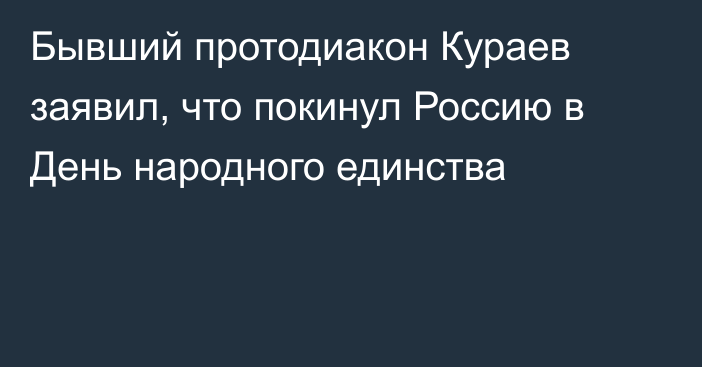 Бывший протодиакон Кураев заявил, что покинул Россию в День народного единства