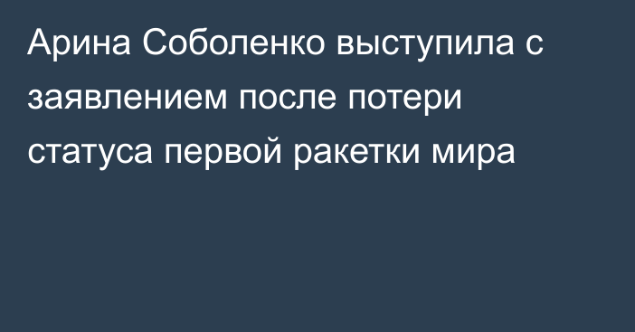 Арина Соболенко выступила с заявлением после потери статуса первой ракетки мира