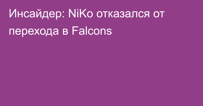Инсайдер: NiKo отказался от перехода в Falcons