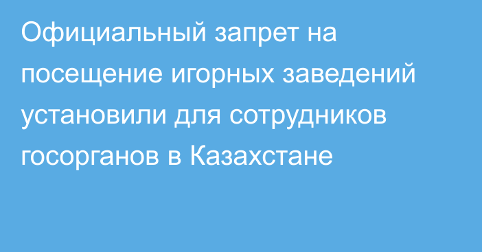 Официальный запрет на посещение игорных заведений установили для сотрудников госорганов в Казахстане