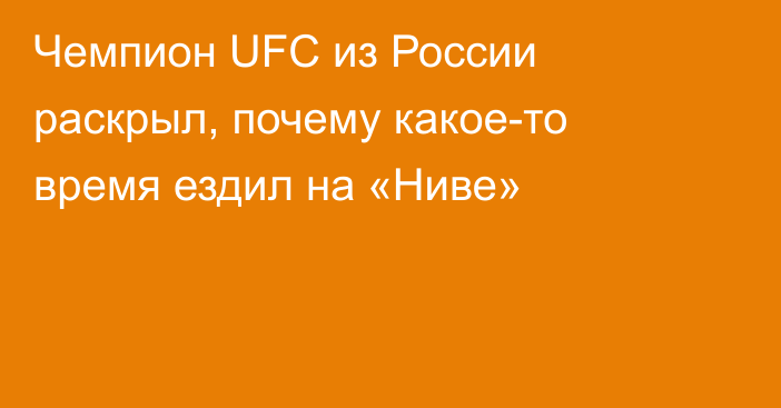 Чемпион UFC из России  раскрыл, почему какое-то время ездил на «Ниве»