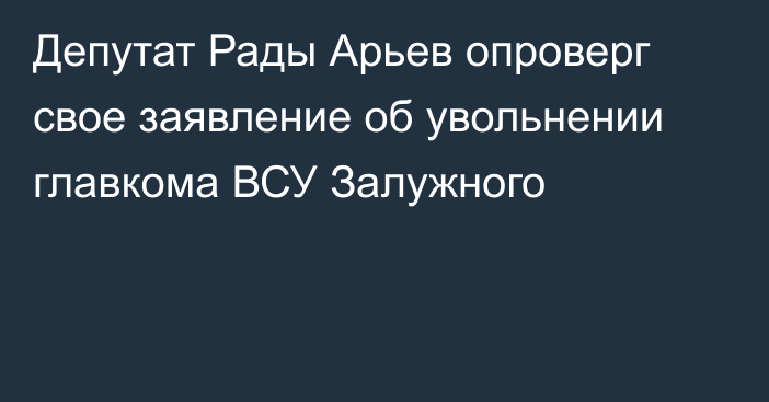 Депутат Рады Арьев опроверг свое заявление об увольнении главкома ВСУ Залужного