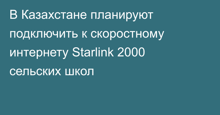 В Казахстане планируют подключить к скоростному интернету Starlink 2000 сельских школ