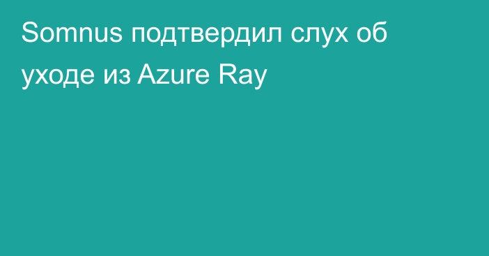Somnus подтвердил слух об уходе из Azure Ray