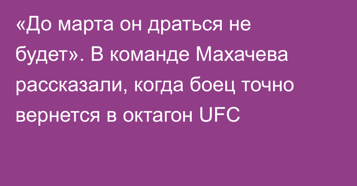«До марта он драться не будет». В команде Махачева рассказали, когда боец точно вернется в октагон UFC