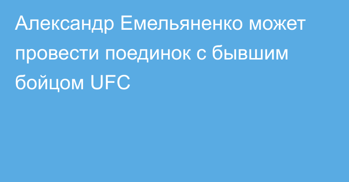 Александр Емельяненко может провести поединок с бывшим бойцом UFC