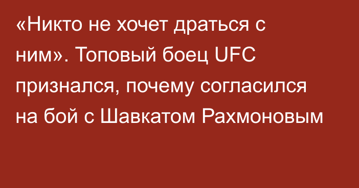 «Никто не хочет драться с ним». Топовый боец UFC признался, почему согласился на бой с Шавкатом Рахмоновым