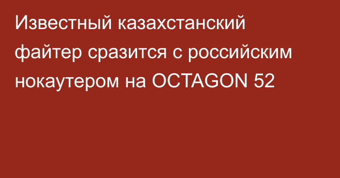 Известный казахстанский файтер сразится с российским нокаутером на OCTAGON 52