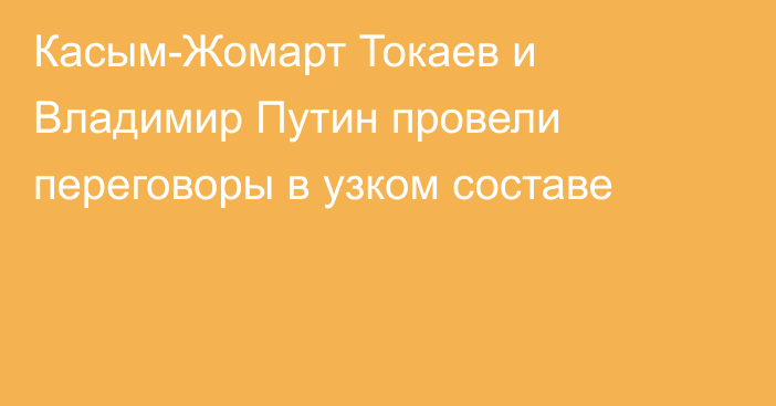 Касым-Жомарт Токаев и Владимир Путин провели переговоры в узком составе