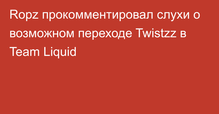 Ropz прокомментировал слухи о возможном переходе Twistzz в Team Liquid