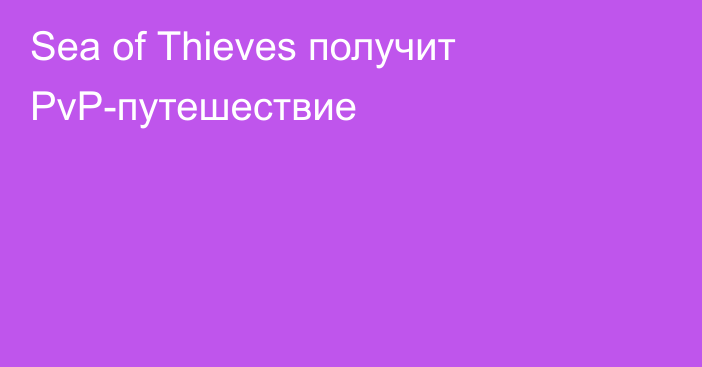 Sea of ​​Thieves получит PvP-путешествие