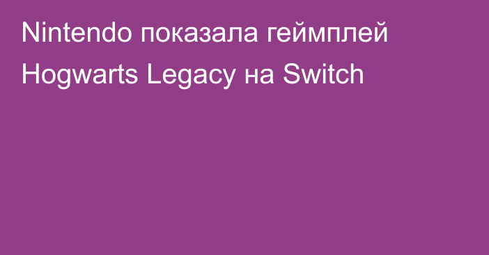 Nintendo показала геймплей Hogwarts Legacy на Switch